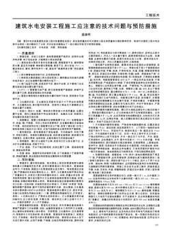 建筑水电安装工程施工应注意的技术问题与预防措施