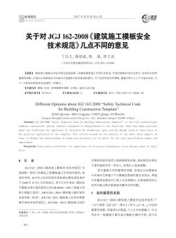 关于对JGJ162-2008《建筑施工模板安全技术规范》几点不同的意见