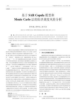 基于SAR-Copula模型和Monte Carlo法的防洪调度风险分析