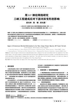 用BP神经网络研究三峡工程建成后对下游河床变形的影响