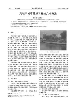 凤城市城市防洪工程的几点做法