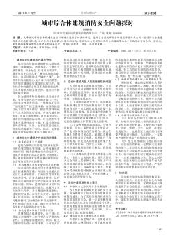 城市綜合體建筑消防安全問題探討