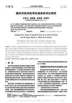 国内外防洪抗旱标准体系对比研究