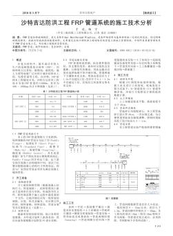 沙特吉達(dá)防洪工程FRP管道系統(tǒng)的施工技術(shù)分析