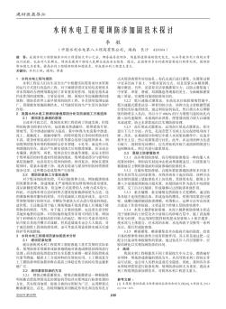 水利水電工程堤壩防滲加固技術(shù)探討