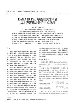 RAGA的PPC模型在黑龙江省洪水灾害综合评价中的应用