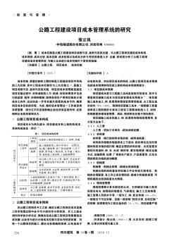 公路工程建设项目成本管理系统的研究