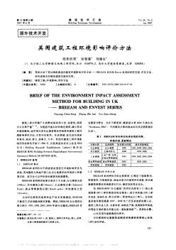 英国建筑工程环境影响评价方法