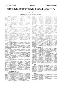 堤防工程围堰和护坡面板施工方案及其技术分析