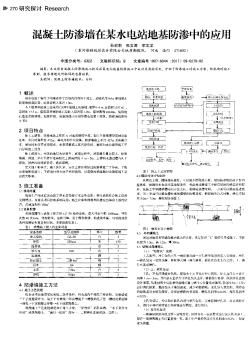 混凝土防渗墙在某水电站地基防渗中的应用