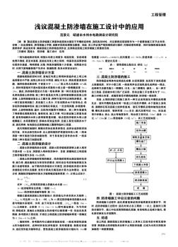 浅议混凝土防渗墙在施工设计中的应用