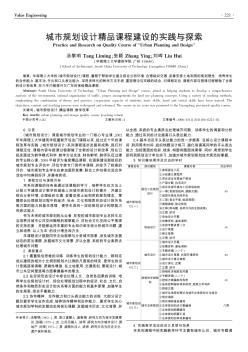 城市规划设计精品课程建设的实践与探索