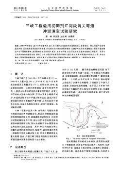 三峡工程运用初期荆江河段调关弯道冲淤演变试验研究