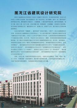 黑龙江省建筑设计研究院