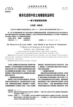 城市化进程中的土地增值收益研究——基于制度租的视角