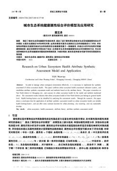 城市生态系统健康属性综合评价模型及应用研究