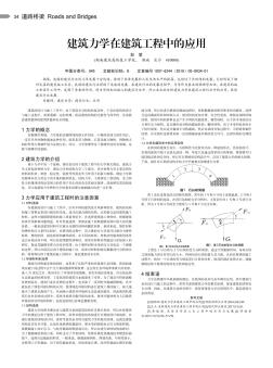 建筑力學在建筑工程中的應(yīng)用