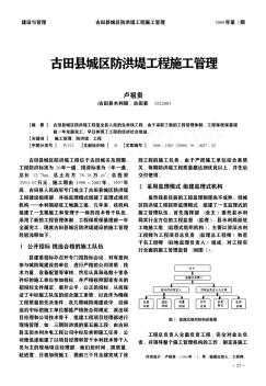 古田县城区防洪堤工程施工管理