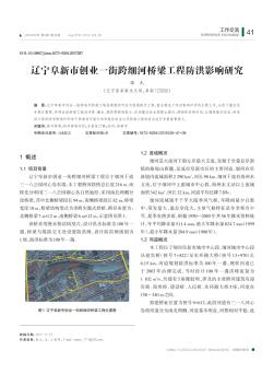 辽宁阜新市创业一街跨细河桥梁工程防洪影响研究