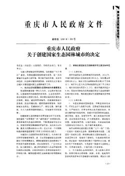 重庆市人民政府关于创建国家生态园林城市的决定