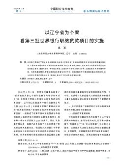 以遼寧省為個案看第三批世界銀行職教貸款項目的實施
