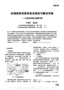 区域性防洪排涝安全现状与解决对策——以杭州市钱江新城为例