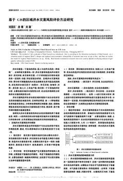 基于GIS的区域洪水灾害风险评价方法研究