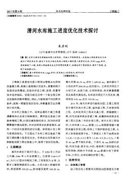 清河水庫施工進度優(yōu)化技術探討