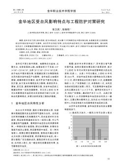 金华地区受台风影响特点与工程防护对策研究