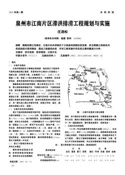 泉州市江南片区滞洪排涝工程规划与实施