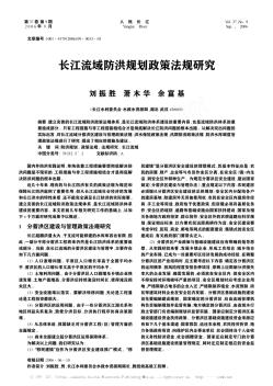 长江流域防洪规划政策法规研究