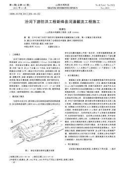 汾河下游防洪工程新绛县河道截流工程施工