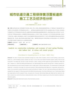 城市軌道交通工程鋼彈簧浮置板道床施工工藝及經(jīng)濟(jì)性分析