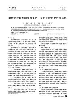 柔性防护网在阴坪水电站厂房后边坡防护中的应用