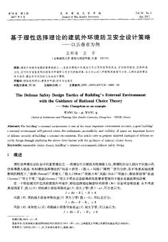 基于理性选择理论的建筑外环境防卫安全设计策略——以长春市为例