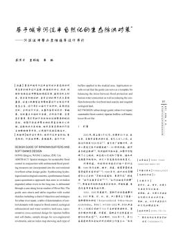 基于城市河流半自然化的生态防洪对策——河滨缓冲带与柔性堤岸设计导引