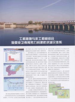 工程措施与非工程相结合  海委漳卫南局努力构建防洪减灾体系