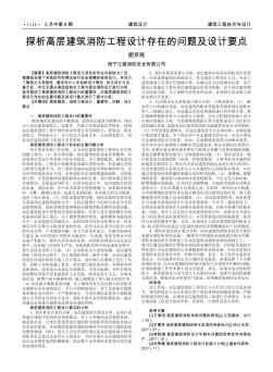 探析高層建筑消防工程設(shè)計(jì)存在的問題及設(shè)計(jì)要點(diǎn)