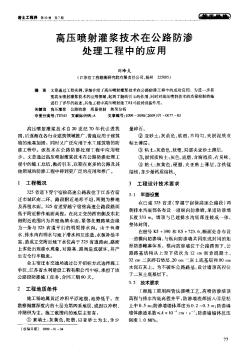 高压喷射灌浆技术在公路防渗处理工程中的应用