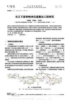 长江下游和畅洲汊道整治工程研究