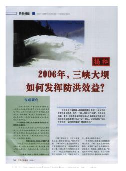 2006年,三峡大坝如何发挥防洪效益?