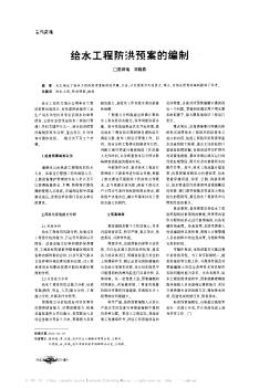 给水工程防洪预案的编制
