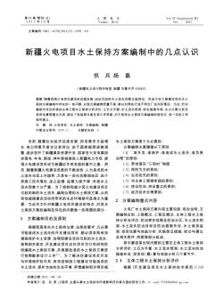 新疆火电项目水土保持方案编制中的几点认识