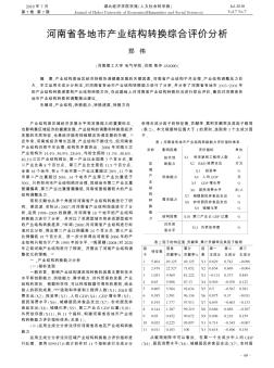 河南省各地市產業(yè)結構轉換綜合評價分析