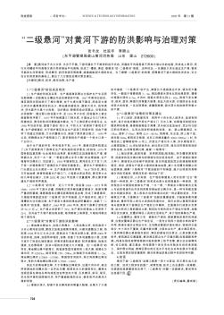 “二级悬河”对黄河下游的防洪影响与治理对策