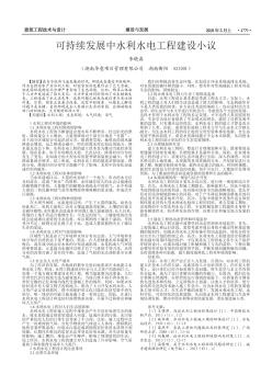 可持續(xù)發(fā)展中水利水電工程建設(shè)小議