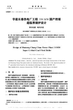 华能长春热电厂工程350MW国产燃煤超临界锅炉设计