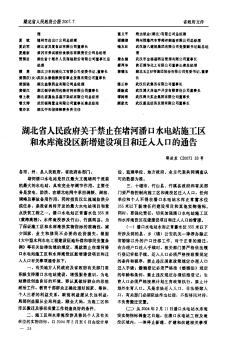 湖北省人民政府關(guān)于禁止在堵河潘口水電站施工區(qū)和水庫淹沒區(qū)新增建設(shè)項目和遷入人口的通告