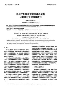 協(xié)同工作環(huán)境下航空武器裝備研制項目管理模式研究