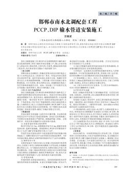 邯鄲市南水北調(diào)配套工程PCCP、DIP輸水管道安裝施工